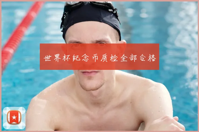 世界杯纪念币质检全部合格