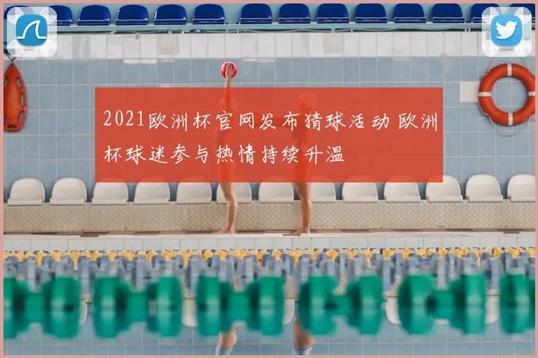 2021欧洲杯官网发布猜球活动 欧洲杯球迷参与热情持续升温