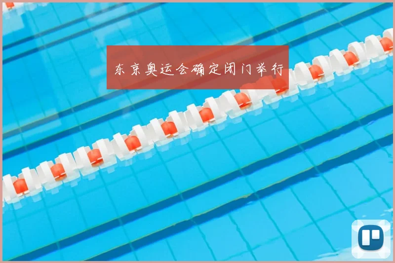 东京奥运会确定闭门举行