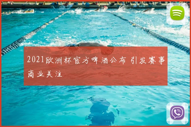 2021欧洲杯官方啤酒公布 引发赛事商业关注