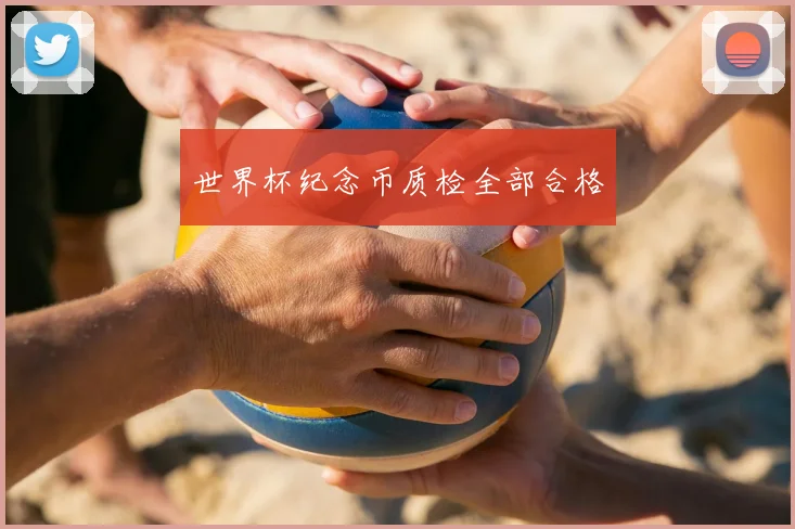 世界杯纪念币质检全部合格