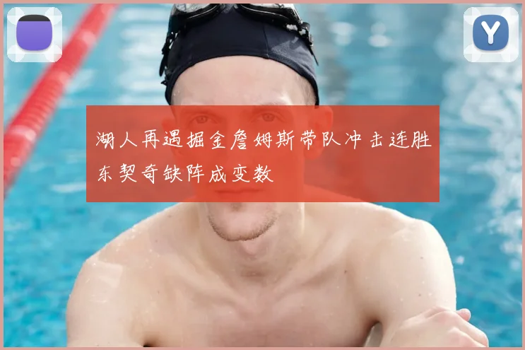 湖人再遇掘金詹姆斯带队冲击连胜东契奇缺阵成变数