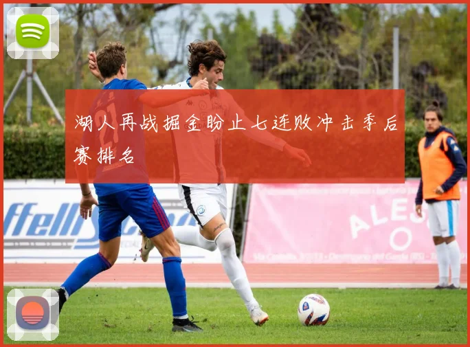 湖人再战掘金盼止七连败冲击季后赛排名
