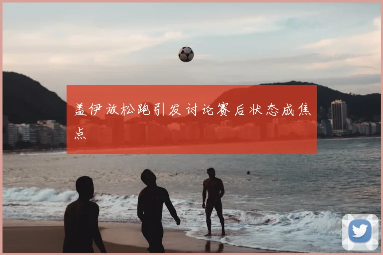 盖伊放松跑引发讨论赛后状态成焦点
