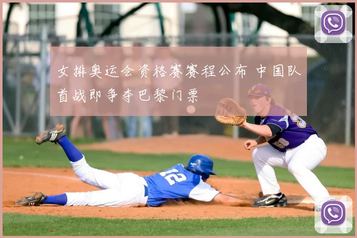 女排奥运会资格赛赛程公布 中国队首战即争夺巴黎门票