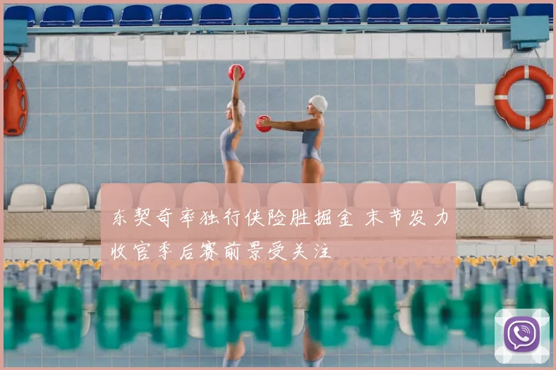 东契奇率独行侠险胜掘金 末节发力收官季后赛前景受关注