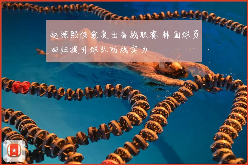 赵源熙伤愈复出备战联赛 韩国球员回归提升球队防线实力