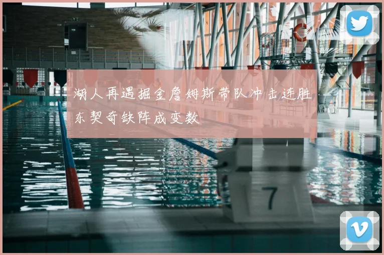 湖人再遇掘金詹姆斯带队冲击连胜东契奇缺阵成变数