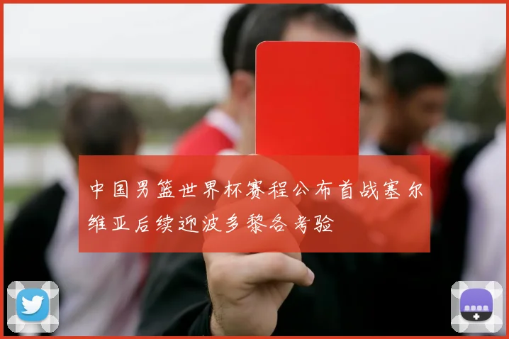 中国男篮世界杯赛程公布首战塞尔维亚后续迎波多黎各考验