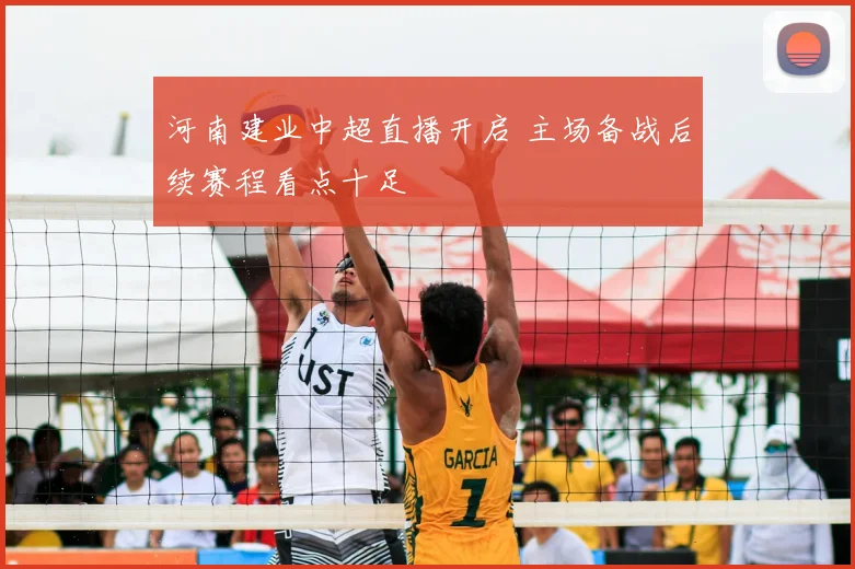 河南建业中超直播开启 主场备战后续赛程看点十足