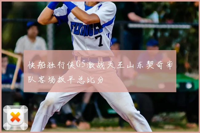 快船独行侠G5激战天王山东契奇率队客场扳平总比分