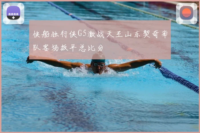 快船独行侠G5激战天王山东契奇率队客场扳平总比分