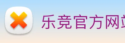 乐竞官方网站 Logo